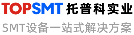 托普科實業(yè) - SMT貼片機、SMT生產(chǎn)解決方案、西門子貼片機、SMT設(shè)備租賃